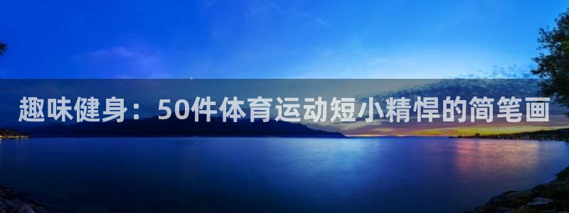 意昂4体育娱乐总代