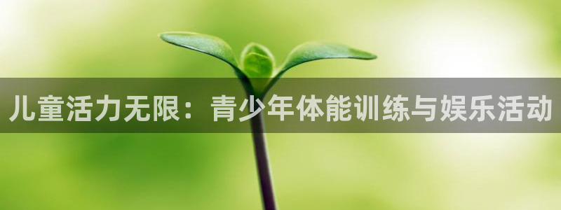 意昂4体育凯捷平台招商